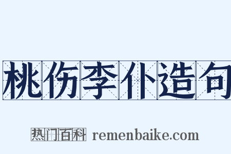 桃伤李仆造句是什么意思的图片